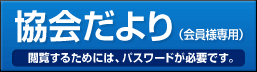 協会だより（会員様専用）