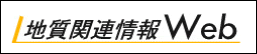 地質関連情報Web　一般社団法人 全国地質調査業協会連合会