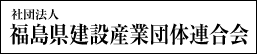 社団法人　福島県建設産業団体連合会