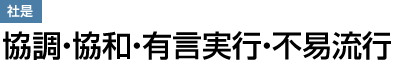 社是：協調・協和・有言実行・不易流行