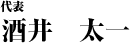 代表　酒井 太一