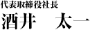 代表取締役社長　酒井 太一