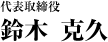 代表取締役 鈴木 克久