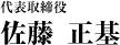 代表取締役　佐藤　正基