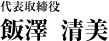 代表取締役 飯澤 久