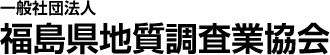 一般社団法人福島県地質調査業協会