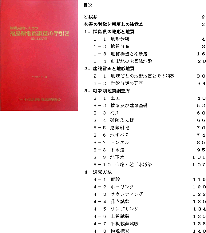 若手技術者のための「福島県地質調査の手引き（第二回改訂版）」平成28年1月発行の表紙写