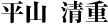 平山 清重